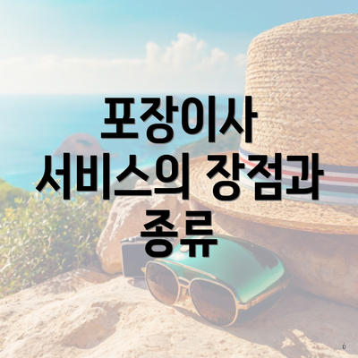 포장이사 서비스의 장점과 종류