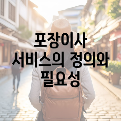 포장이사 서비스의 정의와 필요성