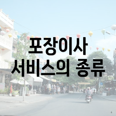 포장이사 서비스의 종류