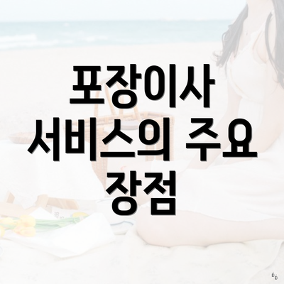 포장이사 서비스의 주요 장점