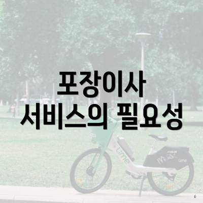 포장이사 서비스의 필요성