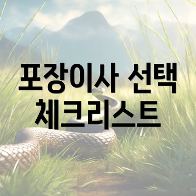 포장이사 선택 체크리스트