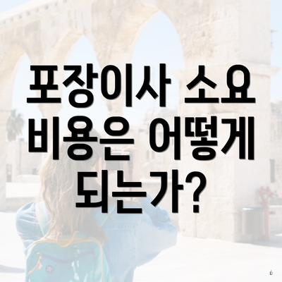 포장이사 소요 비용은 어떻게 되는가?