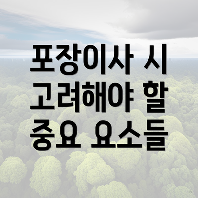 포장이사 시 고려해야 할 중요 요소들