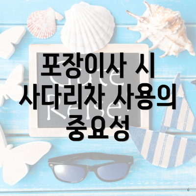 포장이사 시 사다리차 사용의 중요성