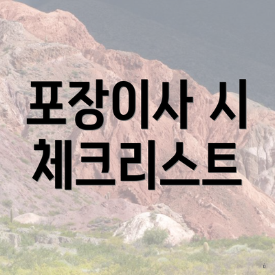 포장이사 시 체크리스트