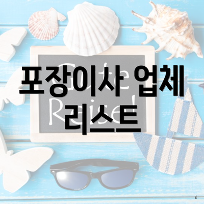 포장이사 업체 리스트