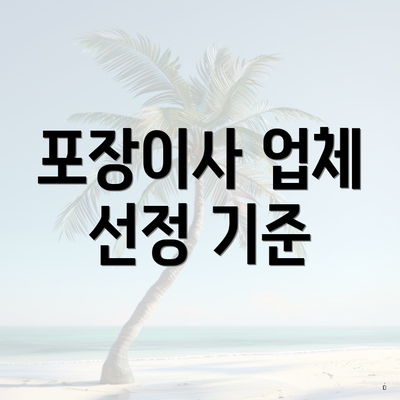 포장이사 업체 선정 기준