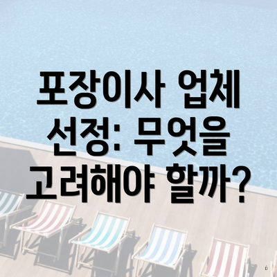 포장이사 업체 선정: 무엇을 고려해야 할까?