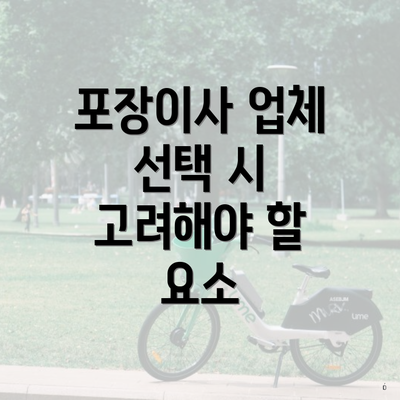 포장이사 업체 선택 시 고려해야 할 요소