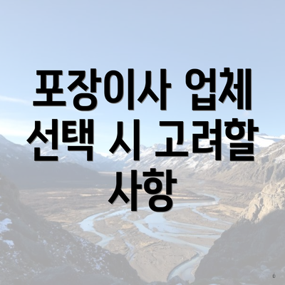 포장이사 업체 선택 시 고려할 사항