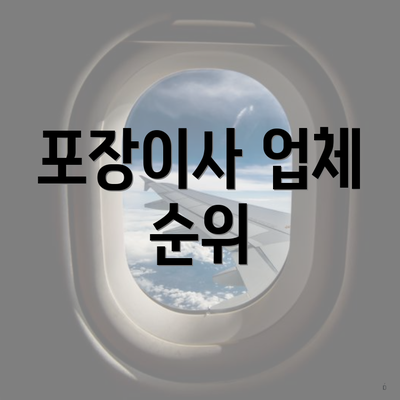 포장이사 업체 순위