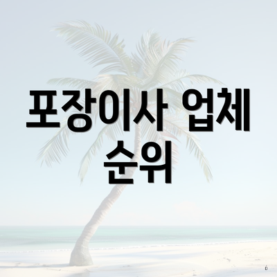 포장이사 업체 순위