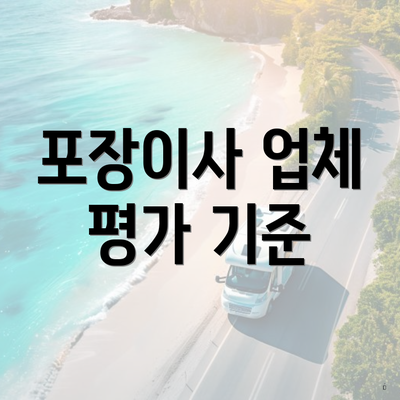 포장이사 업체 평가 기준