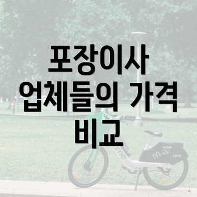 포장이사 업체들의 가격 비교