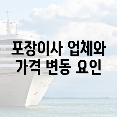 포장이사 업체와 가격 변동 요인