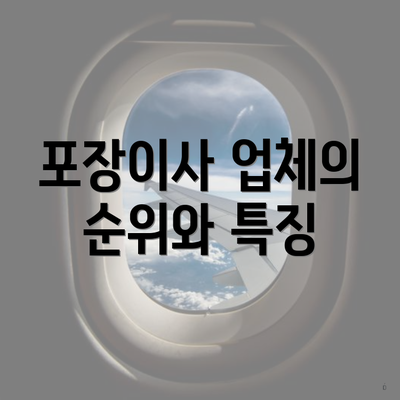 포장이사 업체의 순위와 특징