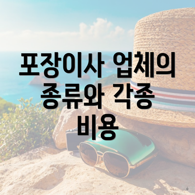 포장이사 업체의 종류와 각종 비용