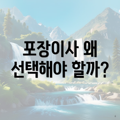 포장이사 왜 선택해야 할까?