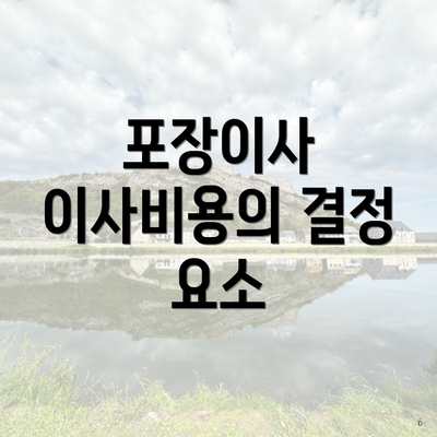 포장이사 이사비용의 결정 요소