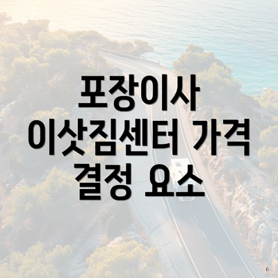 포장이사 이삿짐센터 가격 결정 요소