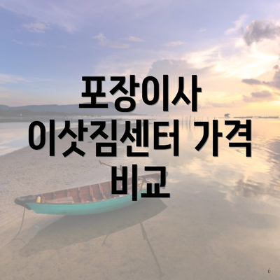 포장이사 이삿짐센터 가격 비교