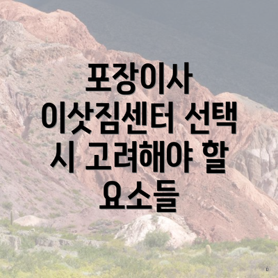 포장이사 이삿짐센터 선택 시 고려해야 할 요소들