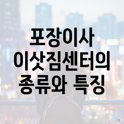 포장이사 이삿짐센터의 종류와 특징