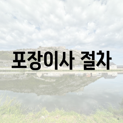 포장이사 절차