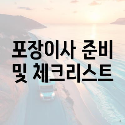 포장이사 준비 및 체크리스트