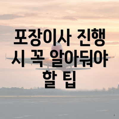 포장이사 진행 시 꼭 알아둬야 할 팁