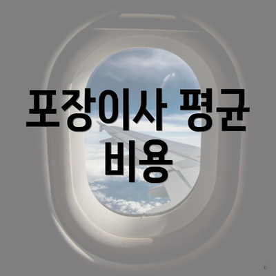 포장이사 평균 비용