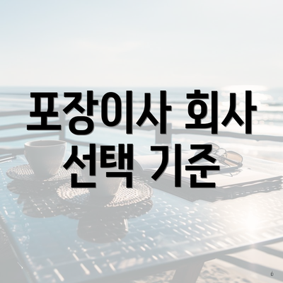 포장이사 회사 선택 기준