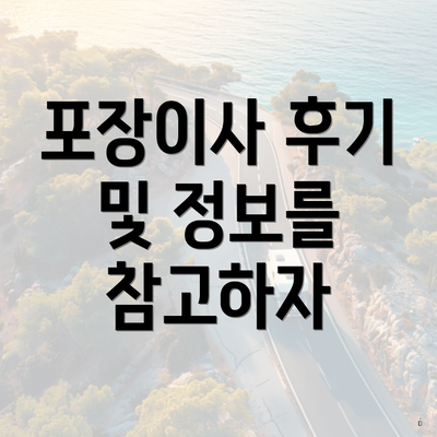 포장이사 후기 및 정보를 참고하자