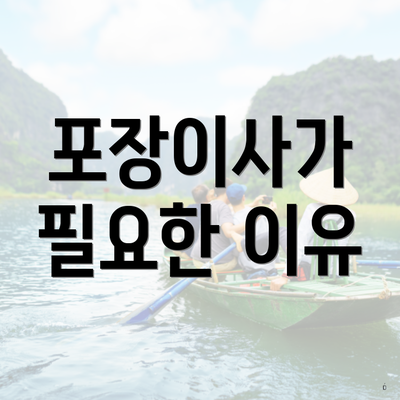 포장이사가 필요한 이유