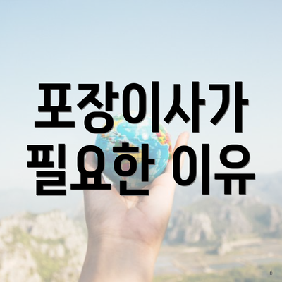 포장이사가 필요한 이유