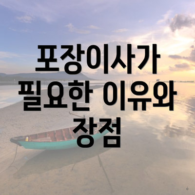 포장이사가 필요한 이유와 장점