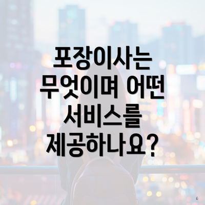 포장이사는 무엇이며 어떤 서비스를 제공하나요?