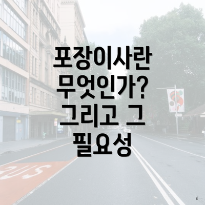 포장이사란 무엇인가? 그리고 그 필요성