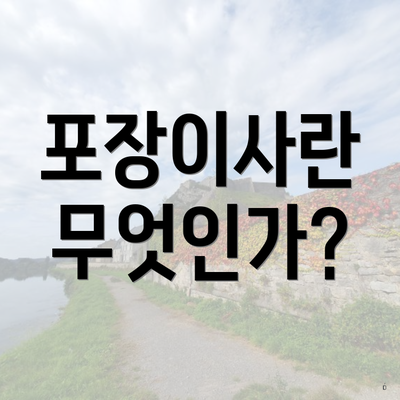 포장이사란 무엇인가?