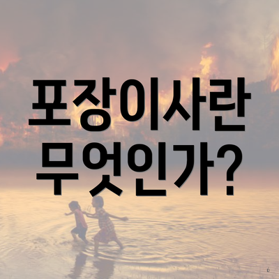 포장이사란 무엇인가?