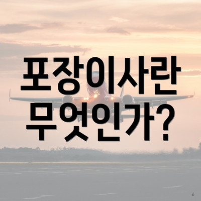 포장이사란 무엇인가?