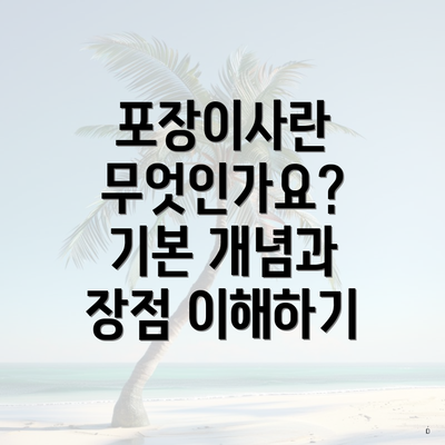 포장이사란 무엇인가요? 기본 개념과 장점 이해하기