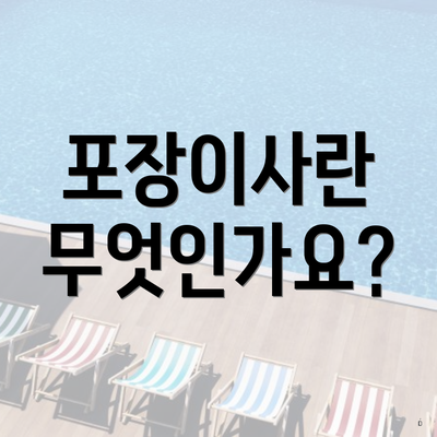 포장이사란 무엇인가요?