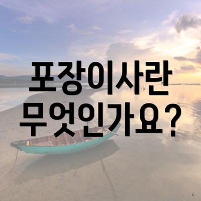 포장이사란 무엇인가요?