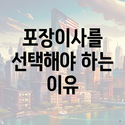 포장이사를 선택해야 하는 이유