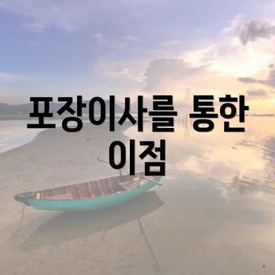 포장이사를 통한 이점