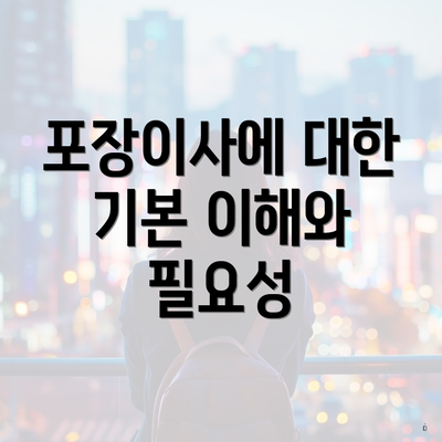 포장이사에 대한 기본 이해와 필요성