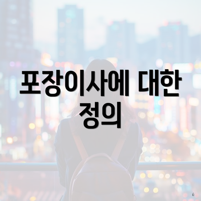 포장이사에 대한 정의