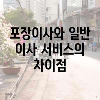 포장이사와 일반 이사 서비스의 차이점